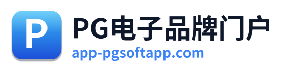 PG电子品牌门户